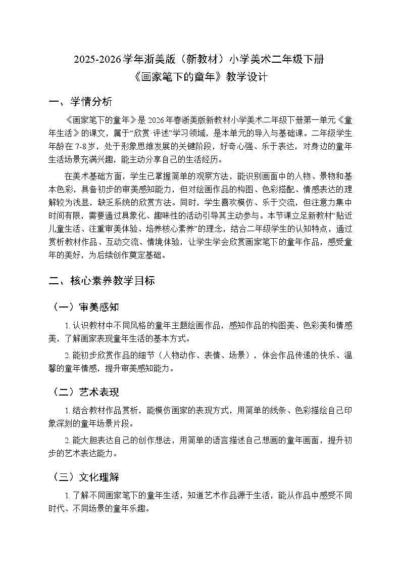 2025-2026学年浙美版（新教材）小学美术二年级下册第一单元《1.画家笔下的童年》教学设计第1页