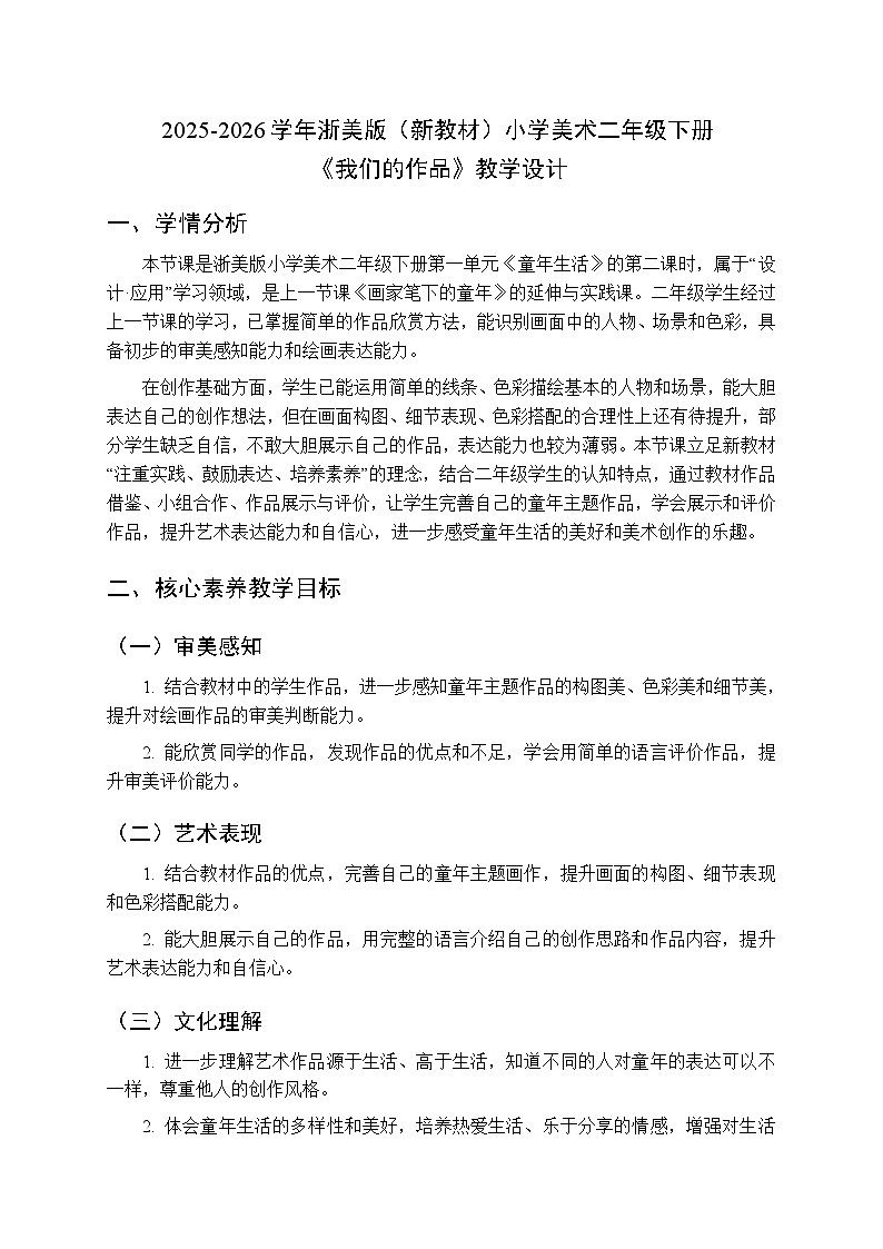 2025-2026学年浙美版（新教材）小学美术二年级下册第一单元《2.我们的作品》教学设计第1页