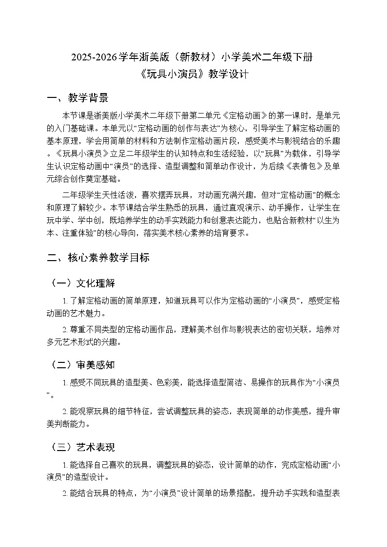 2025-2026学年浙美版（新教材）小学美术二年级下册第二单元《3.玩具小演员》教学设计第1页