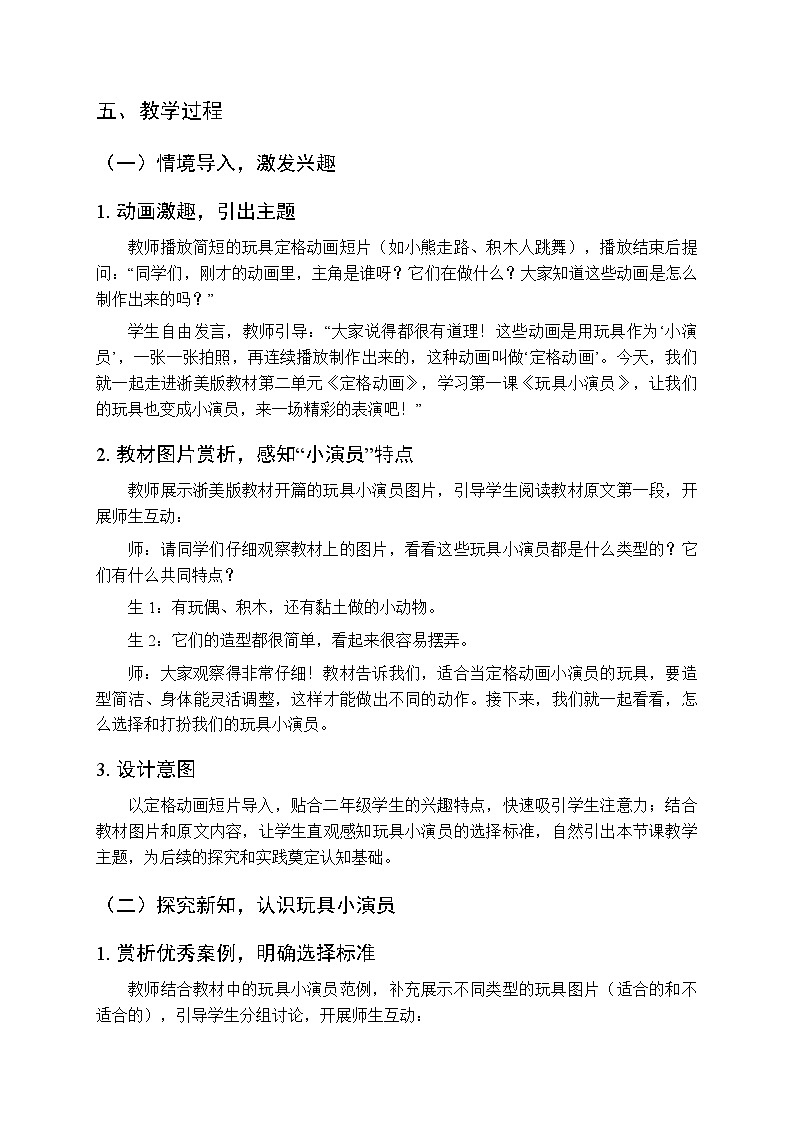 2025-2026学年浙美版（新教材）小学美术二年级下册第二单元《3.玩具小演员》教学设计第3页