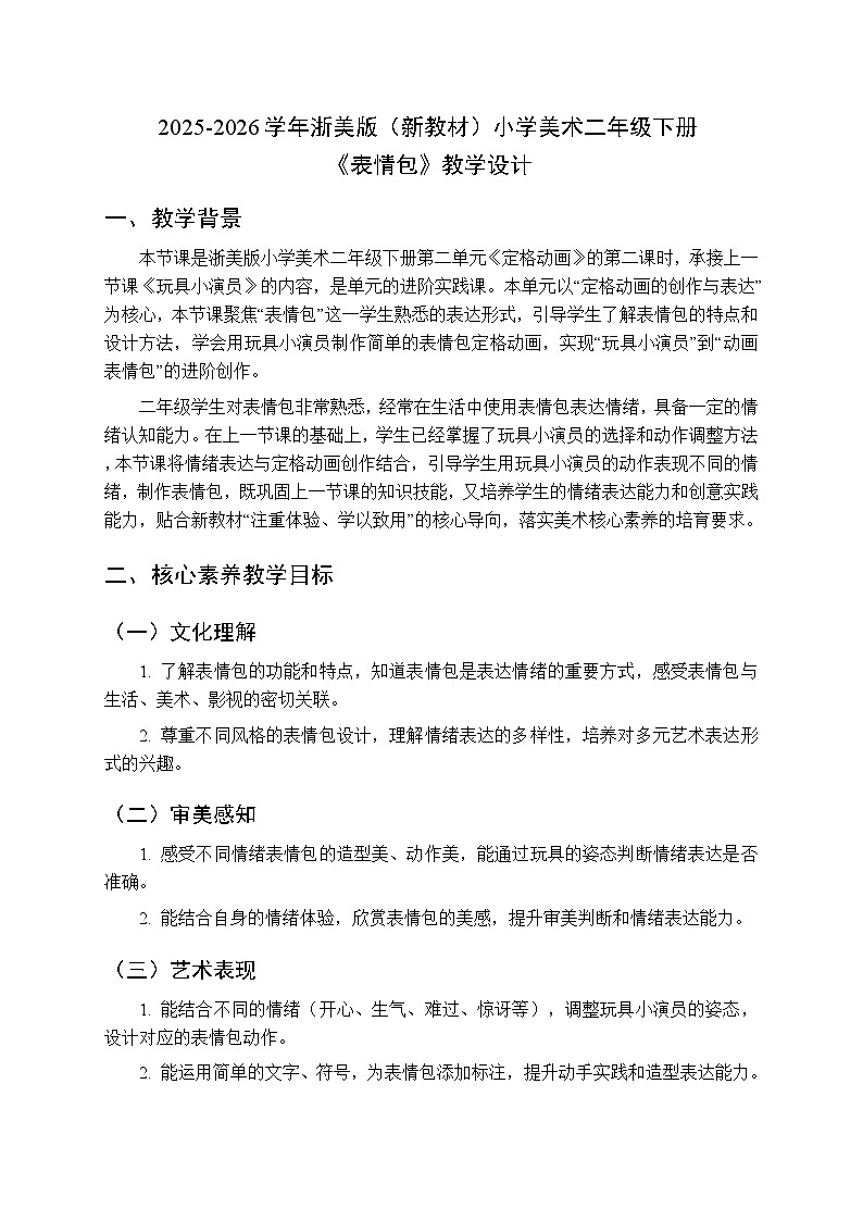 2025-2026学年浙美版（新教材）小学美术二年级下册第二单元《4.表情包》教学设计第1页