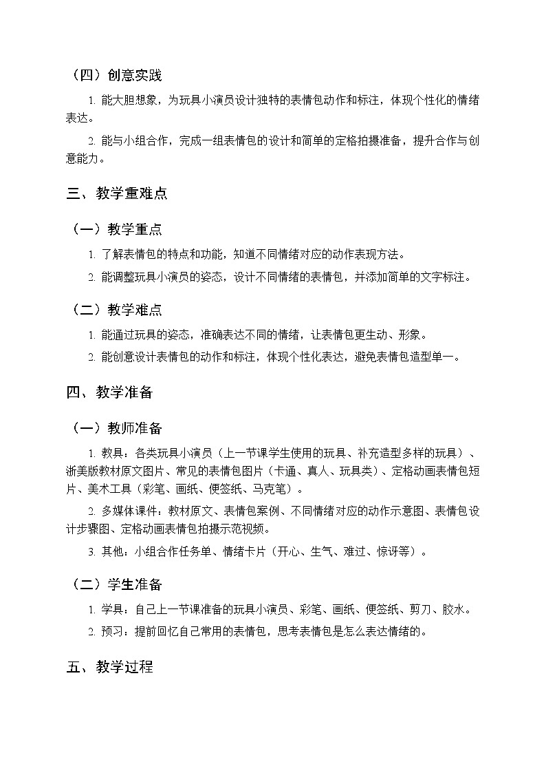 2025-2026学年浙美版（新教材）小学美术二年级下册第二单元《4.表情包》教学设计第2页