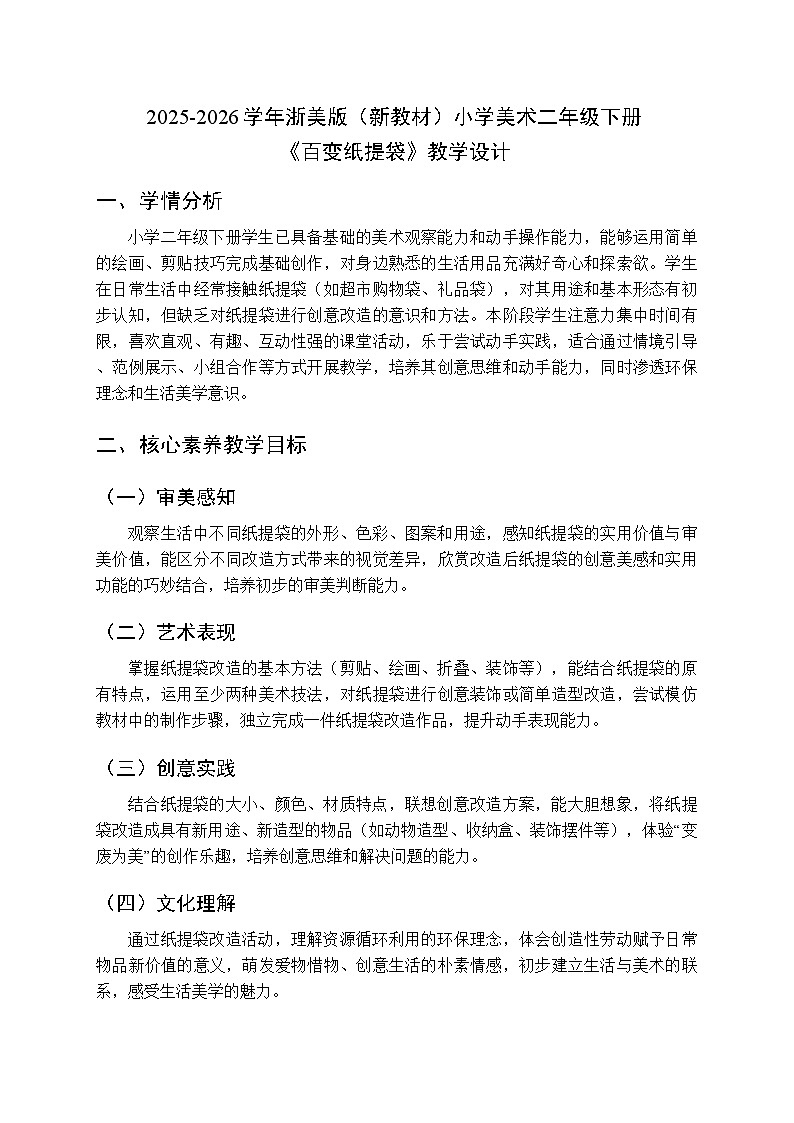 2025-2026学年浙美版（新教材）小学美术二年级下册第三单元《7.百变纸提袋》教学设计第1页