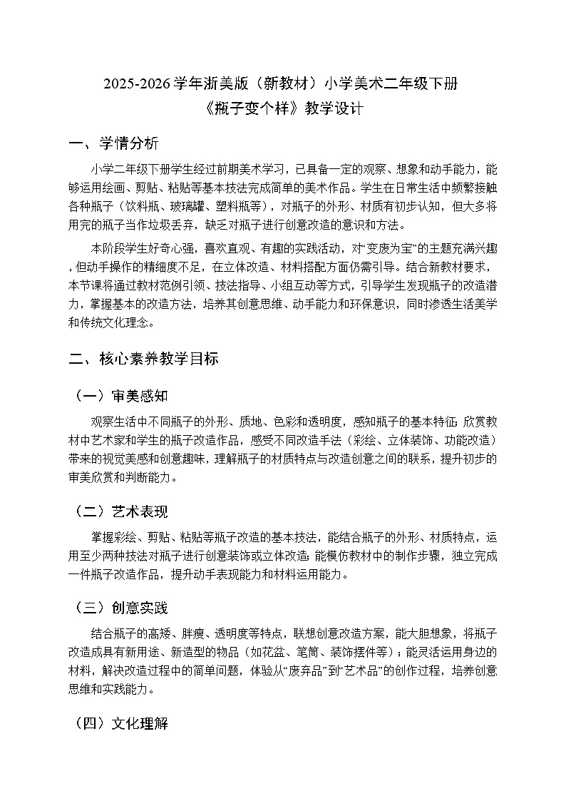 2025-2026学年浙美版（新教材）小学美术二年级下册第三单元《8.瓶子变个样》教学设计第1页