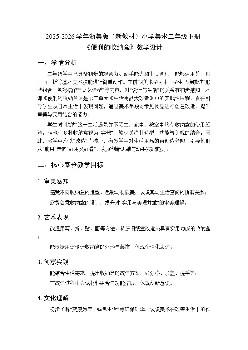 2025-2026学年浙美版（新教材）小学美术二年级下册第三单元《9.便利的收纳盒》教学设计第1页