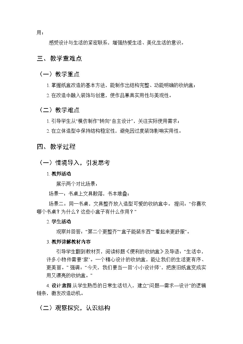 2025-2026学年浙美版（新教材）小学美术二年级下册第三单元《9.便利的收纳盒》教学设计第2页