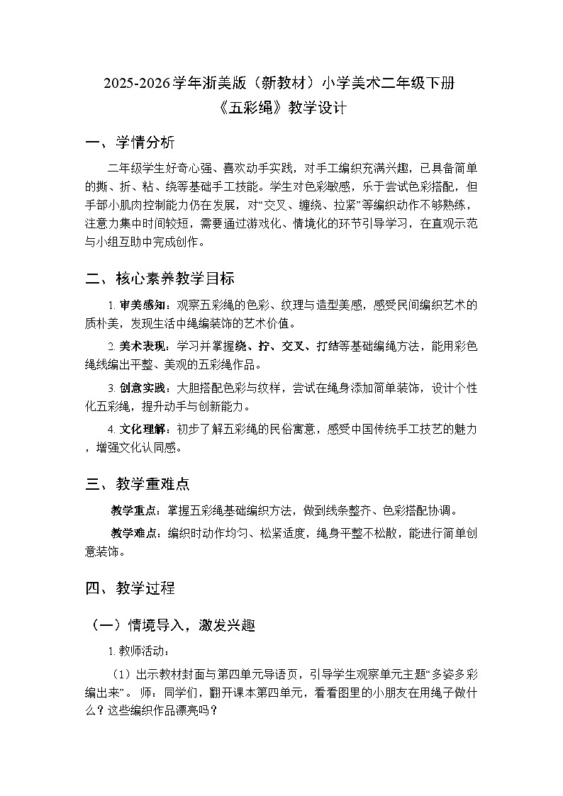 2025-2026学年浙美版（新教材）小学美术二年级下册第四单元《10.五彩绳》教学设计第1页
