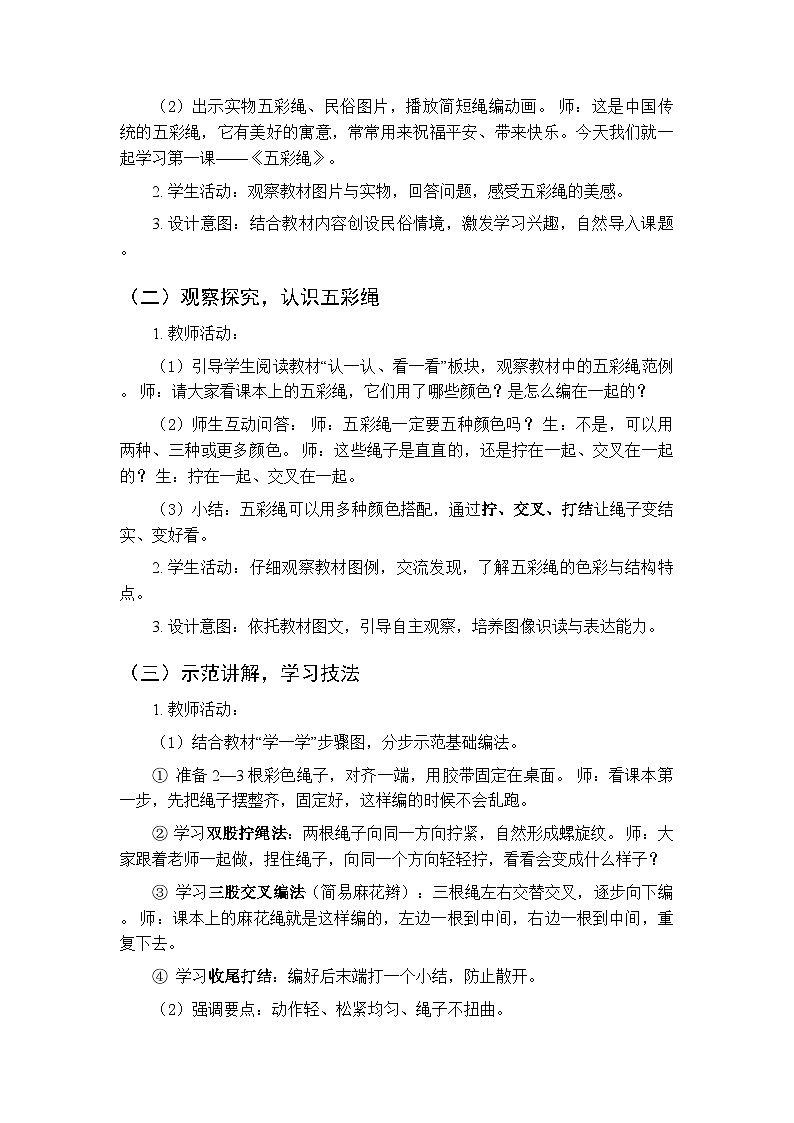 2025-2026学年浙美版（新教材）小学美术二年级下册第四单元《10.五彩绳》教学设计第2页