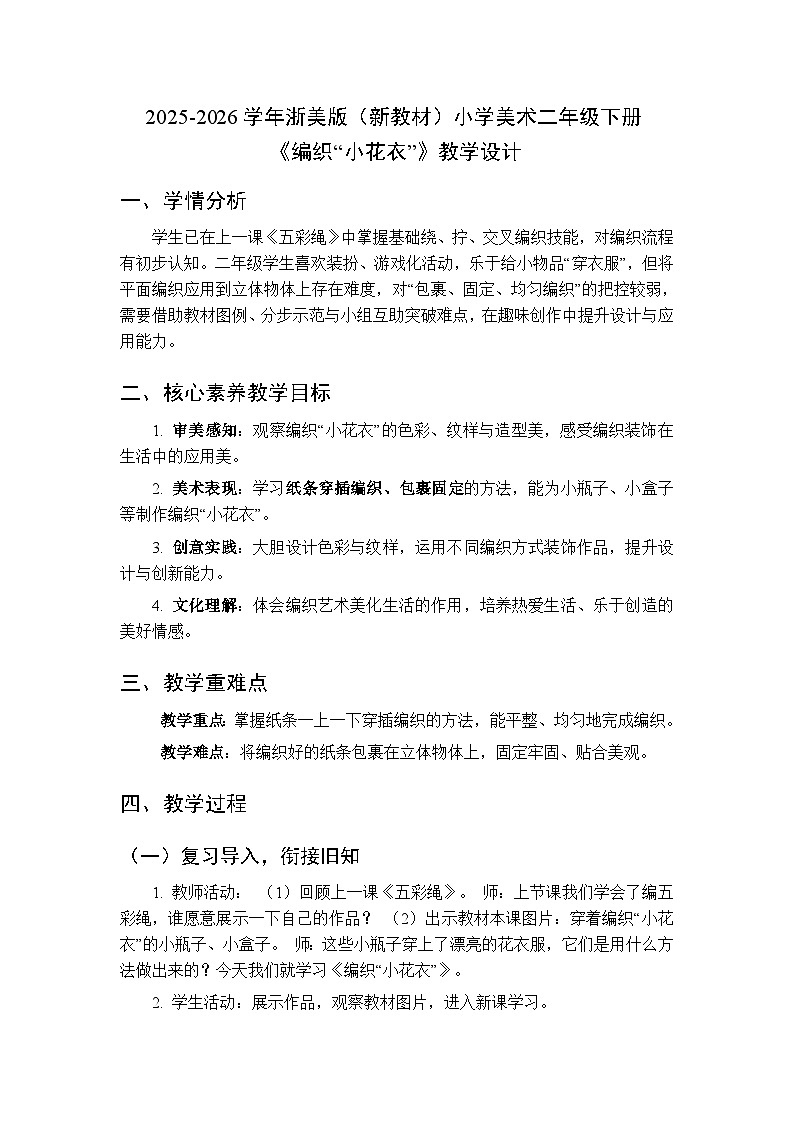 2025-2026学年浙美版（新教材）小学美术二年级下册第四单元《11.编织“小花衣”》教学设计第1页