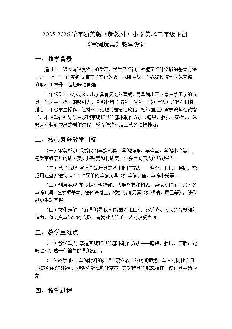 2025-2026学年浙美版（新教材）小学美术二年级下册第四单元《13.草编玩具》教学设计第1页