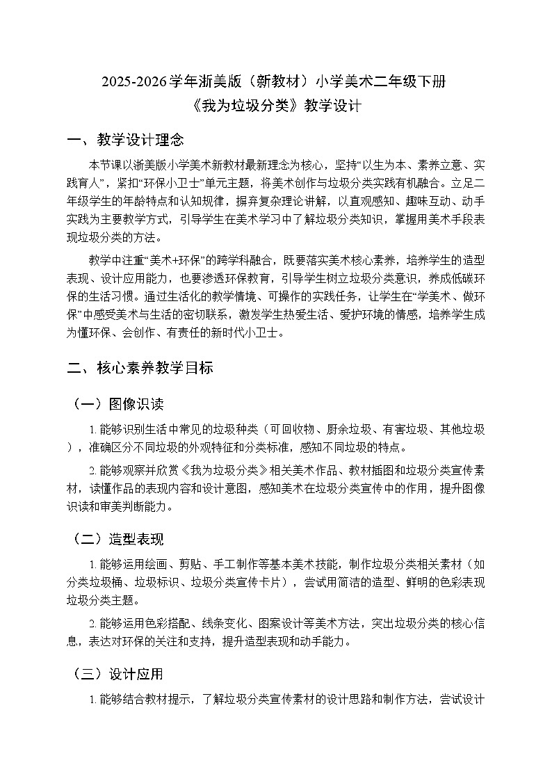 2025-2026学年浙美版（新教材）小学美术二年级下册第五单元《14.我为垃圾分类》教学设计第1页
