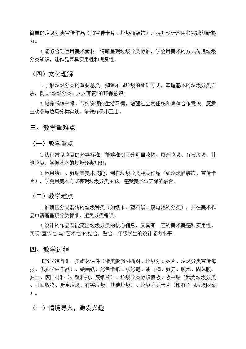 2025-2026学年浙美版（新教材）小学美术二年级下册第五单元《14.我为垃圾分类》教学设计第2页