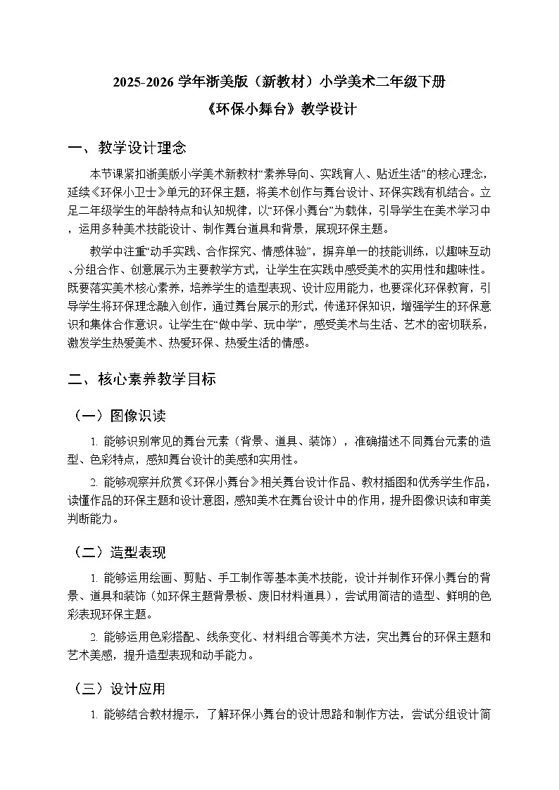 2025-2026学年浙美版（新教材）小学美术二年级下册第五单元《15.环保小舞台》教学设计第1页