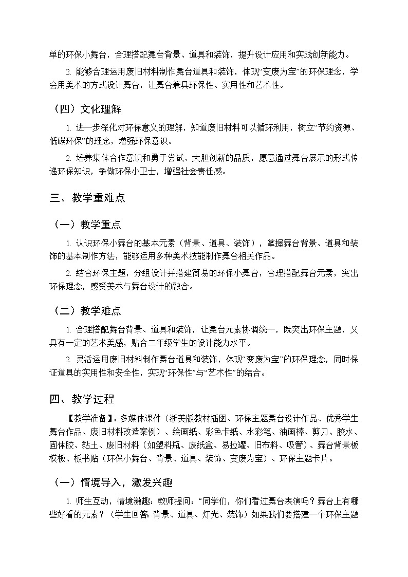 2025-2026学年浙美版（新教材）小学美术二年级下册第五单元《15.环保小舞台》教学设计第2页