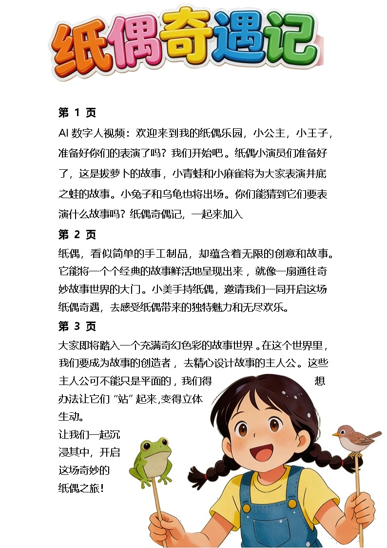 人教版小学美术二下 04纸偶奇遇记 逐字稿（教案）第1页