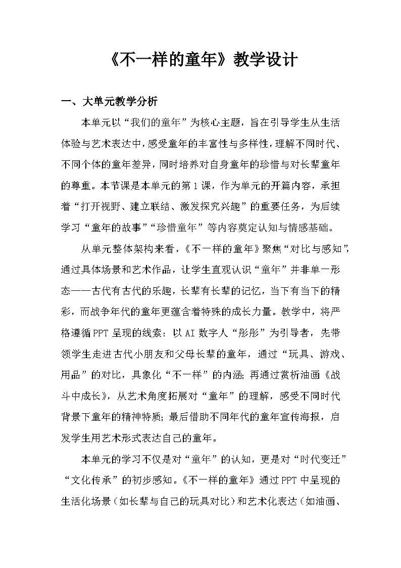 1.1不一样的童年 教学设计-人美版小学美术二下（新教材）第1页