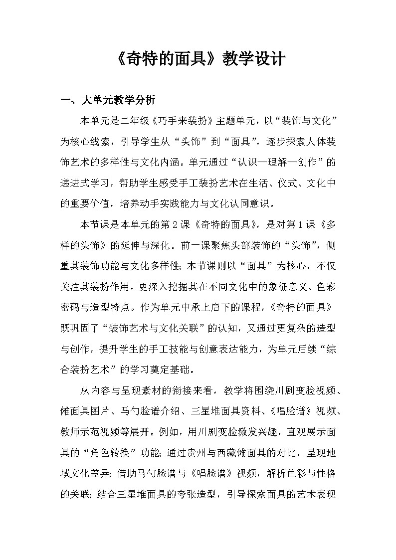 5.2奇特的面具 教学设计-人美版小学美术二下（新教材）第1页