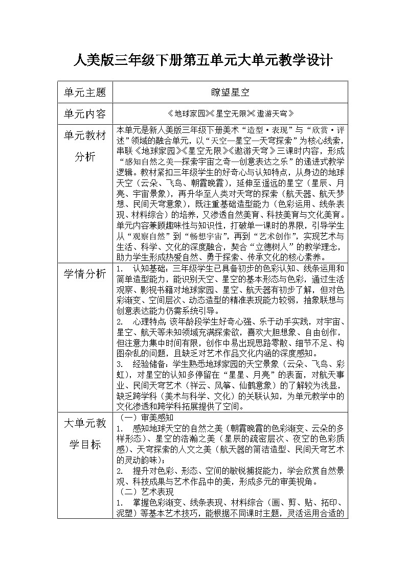 第五单元 大单元教学设计-人美版小学美术三下（新教材）第1页
