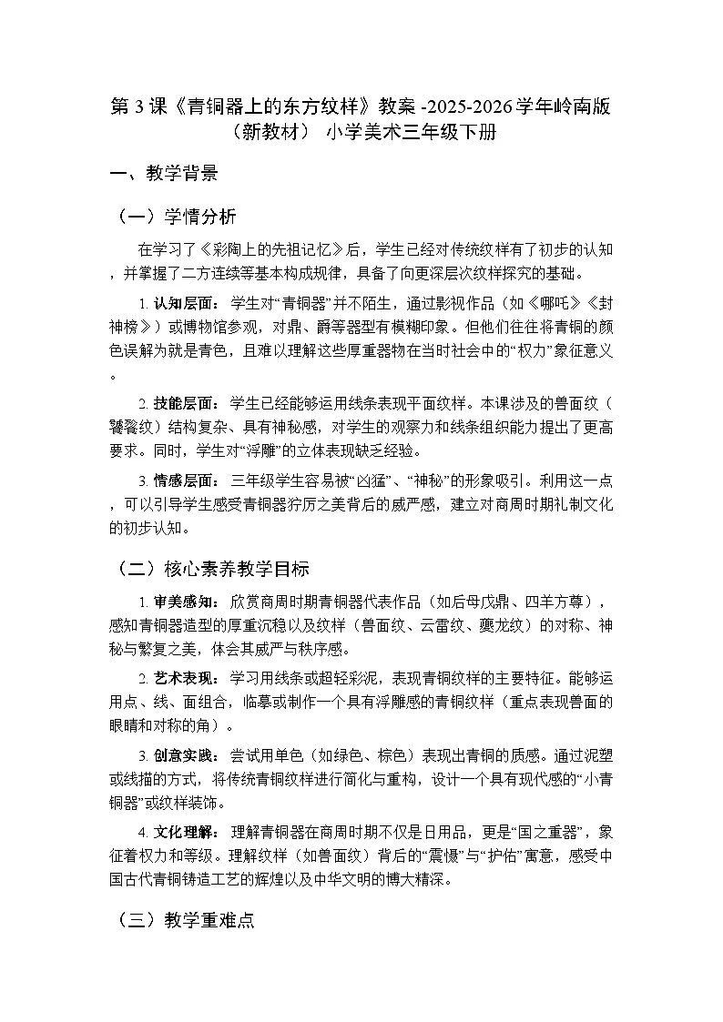 第3课《青铜器上的东方纹样》教案-2025-2026学年岭南版（新教材） 小学美术三年级下册第1页