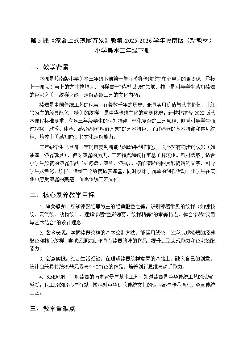 第5课《漆器上的瑰丽万象》教案-2025-2026学年岭南版（新教材） 小学美术三年级下册第1页