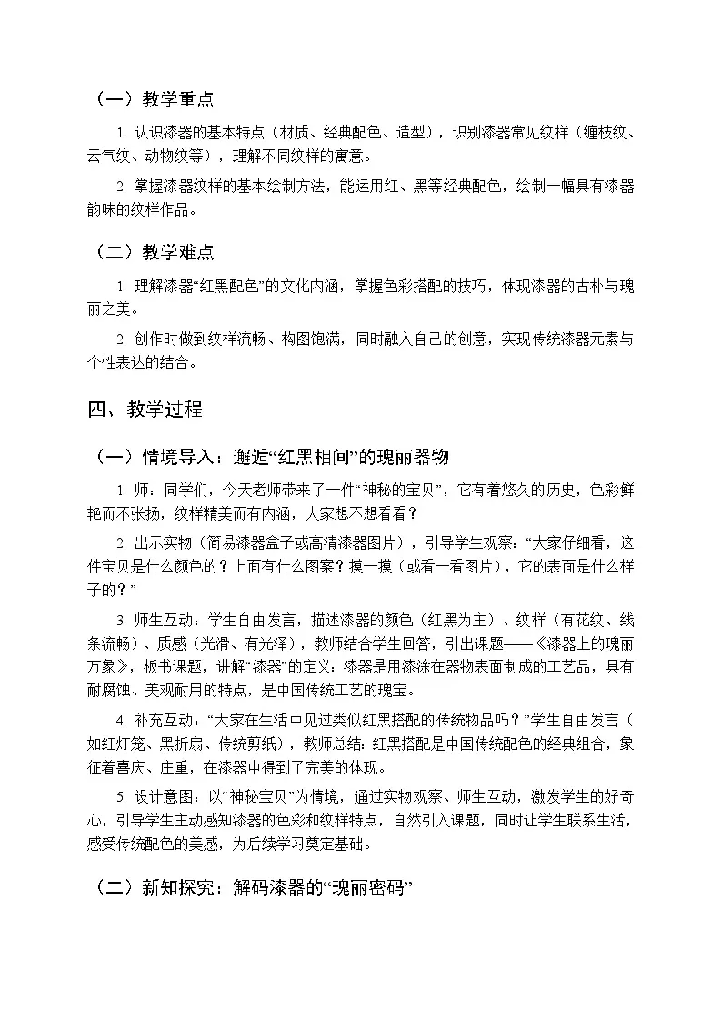第5课《漆器上的瑰丽万象》教案-2025-2026学年岭南版（新教材） 小学美术三年级下册第2页