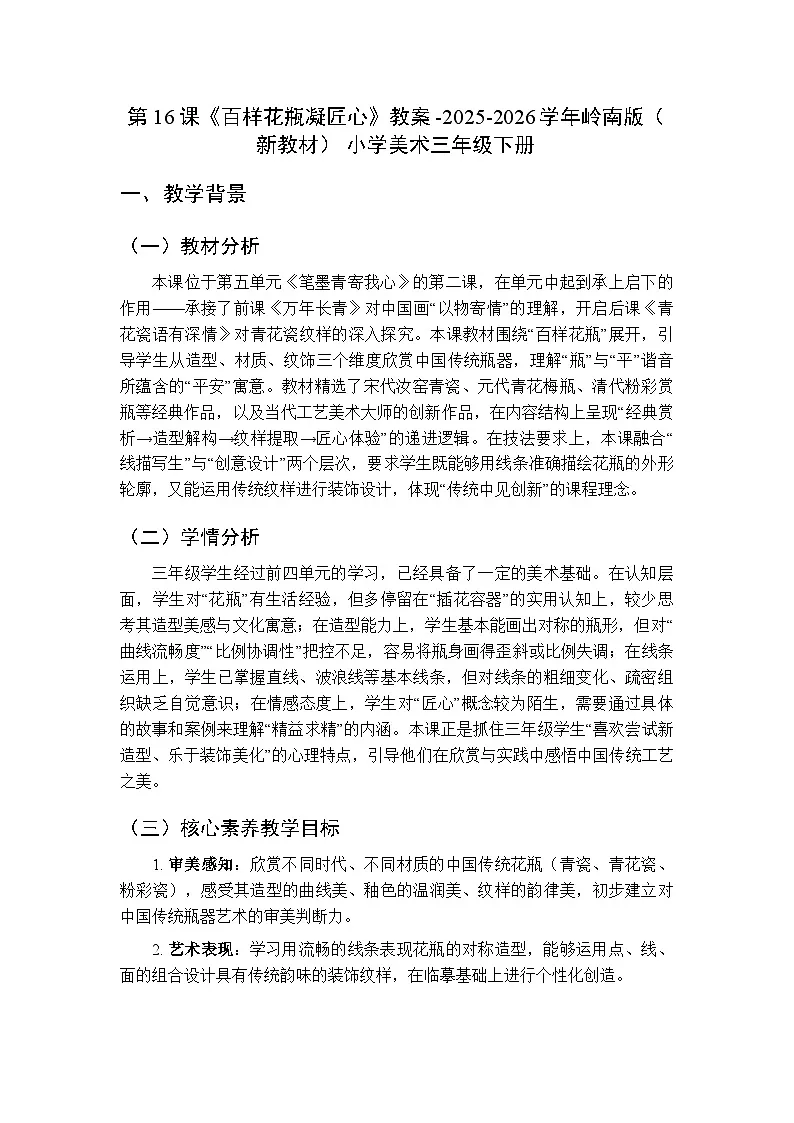 第16课《百样花瓶凝匠心》教案-2025-2026学年岭南版（新教材） 小学美术三年级下册第1页