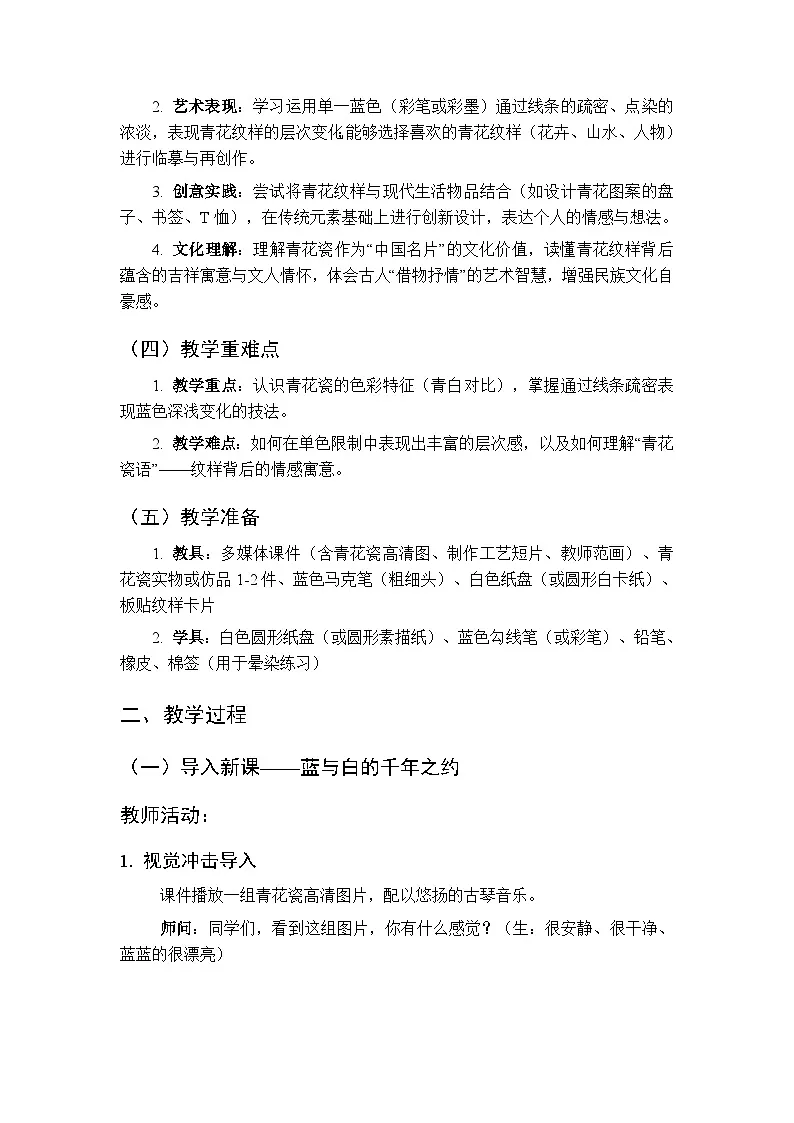 第17课《青花瓷语有深情》教案-2025-2026学年岭南版（新教材） 小学美术三年级下册第2页