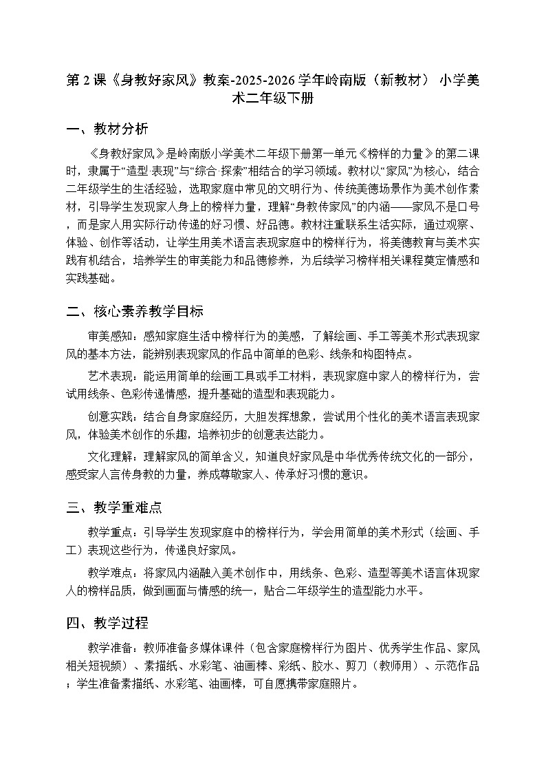 第一单元第二课《身教好家风》教案-2025-2026学年岭南版（新教材） 小学美术二年级下册第1页