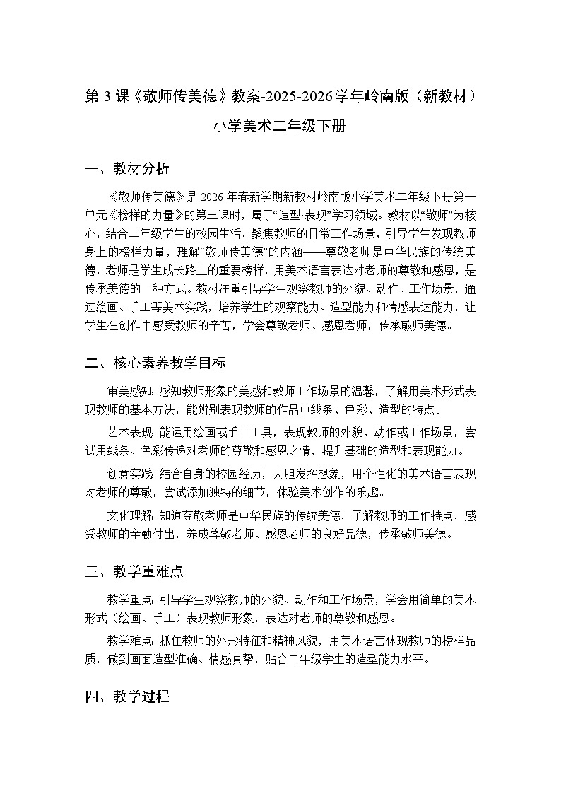 第一单元第三课《敬师传美德》教案-2025-2026学年岭南版（新教材） 小学美术二年级下册第1页