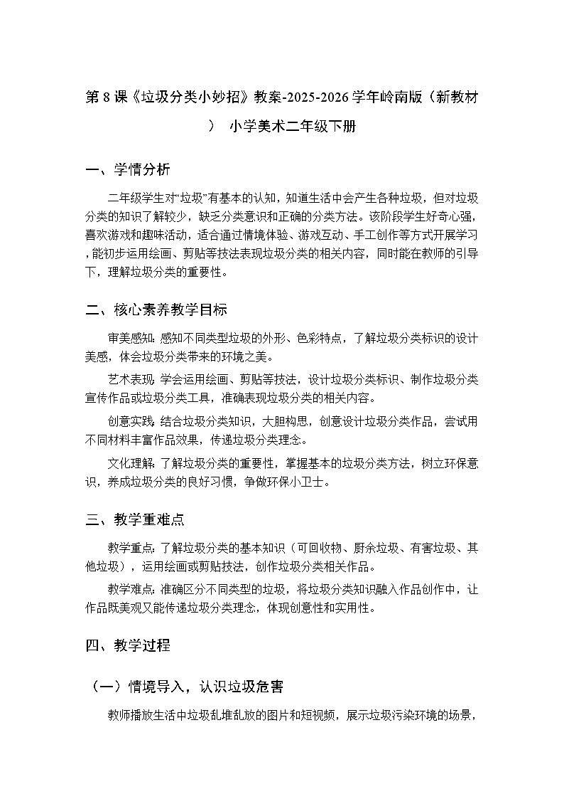 第二单元第八课《垃圾分类小妙招》教案-2025-2026学年岭南版（新教材） 小学美术二年级下册第1页