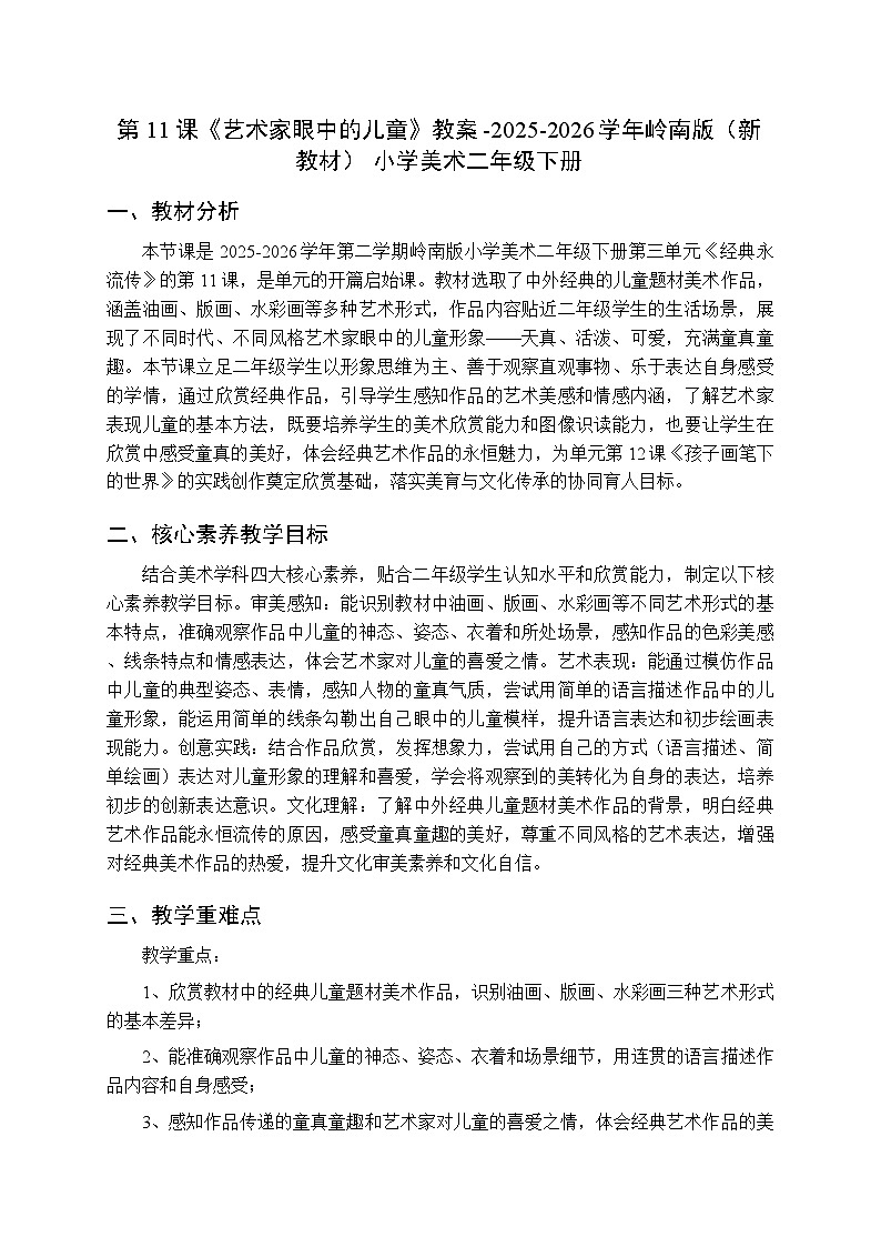 第三单元第十一课《艺术家眼中的儿童》教案-2025-2026学年岭南版（新教材） 小学美术二年级下册第1页