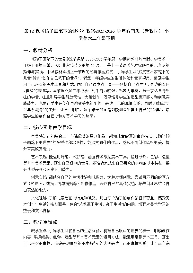 第三单元第十二课《孩子画笔下的世界》教案-2025-2026学年岭南版（新教材） 小学美术二年级下册第1页