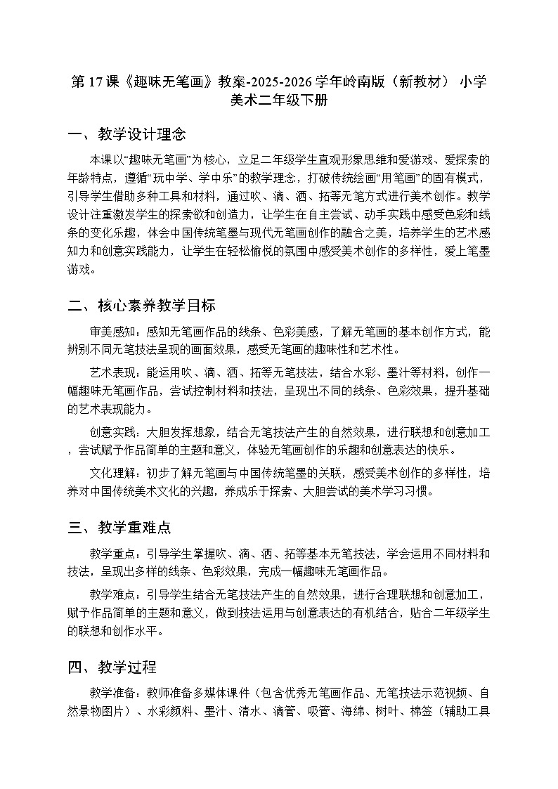 第五单元第十七课《趣味无笔画》教案-2025-2026学年岭南版（新教材） 小学美术二年级下册第1页