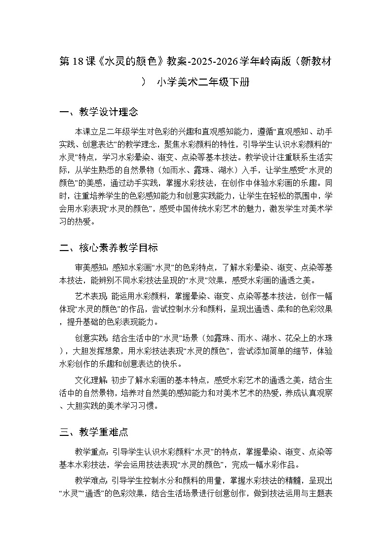 第五单元第十八课《水灵的颜色》教案-2025-2026学年岭南版（新教材） 小学美术二年级下册第1页