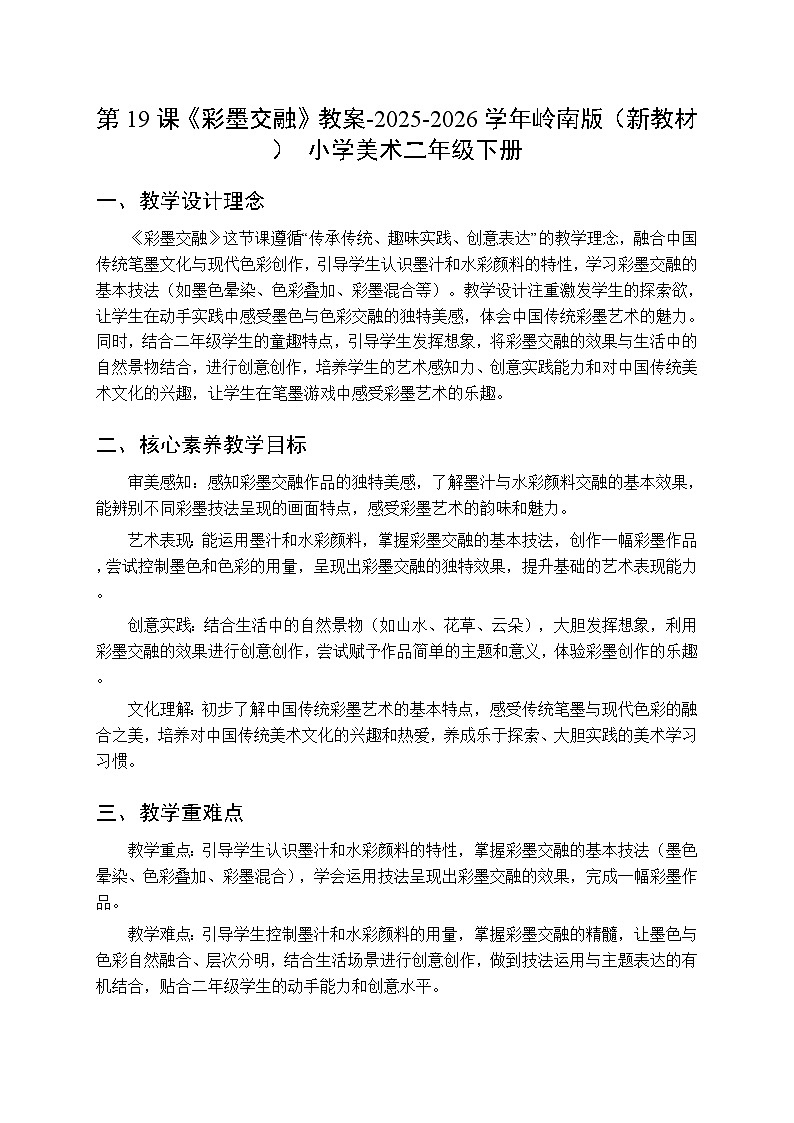 第五单元第十九课《彩墨交融》教案-2025-2026学年岭南版（新教材） 小学美术二年级下册第1页