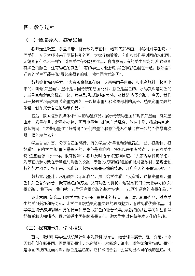 第五单元第十九课《彩墨交融》教案-2025-2026学年岭南版（新教材） 小学美术二年级下册第2页