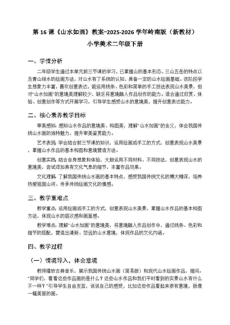 第四单元第十六课《山水如画》教案-2025-2026学年岭南版（新教材） 小学美术二年级下册第1页