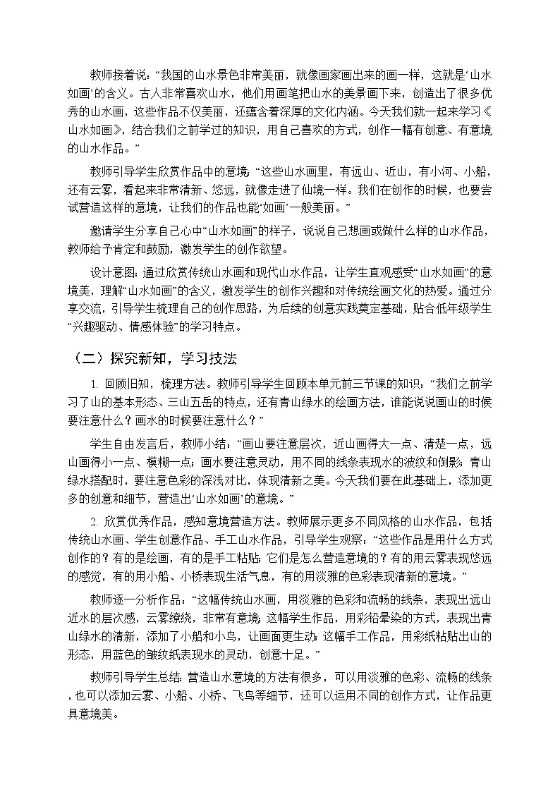 第四单元第十六课《山水如画》教案-2025-2026学年岭南版（新教材） 小学美术二年级下册第2页