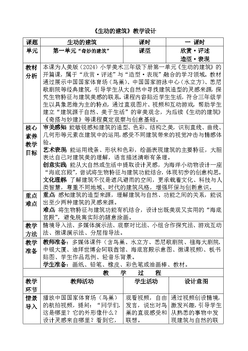 人美版（2024）三年级下册《生动的建筑》教案第1页