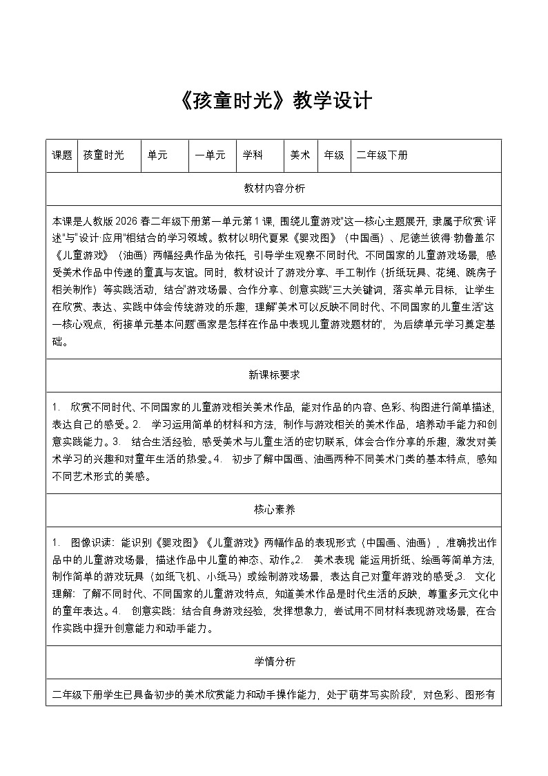 人教版2024小学美术二下第一单元《第一课 孩童时光》教案第1页