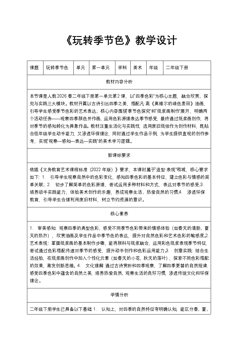 人教版2024小学美术二下第一单元《第二课 玩转季节色》教案第1页