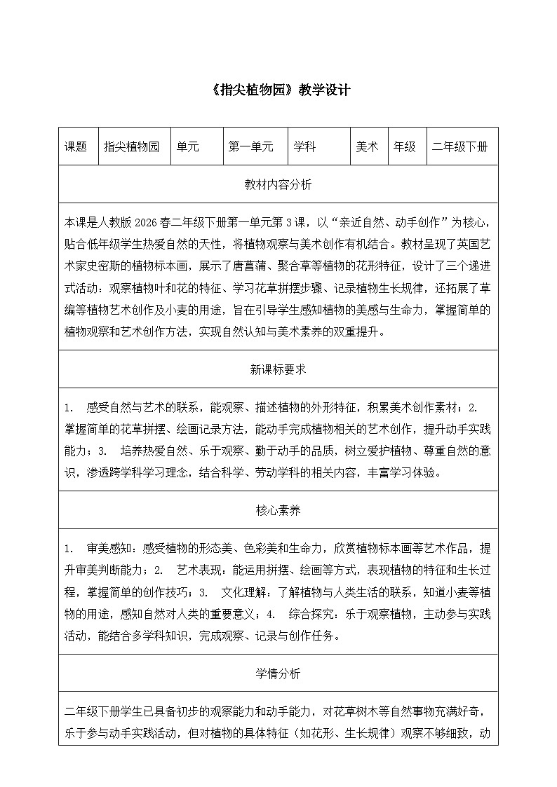 人教版2024小学美术二下第一单元《第三课 指尖植物园》教案第1页