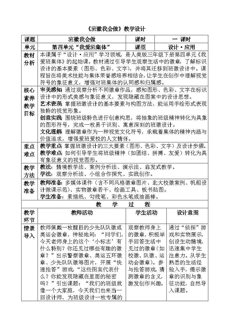 人美版（2024）三年级下册《班徽我来做》教案第1页