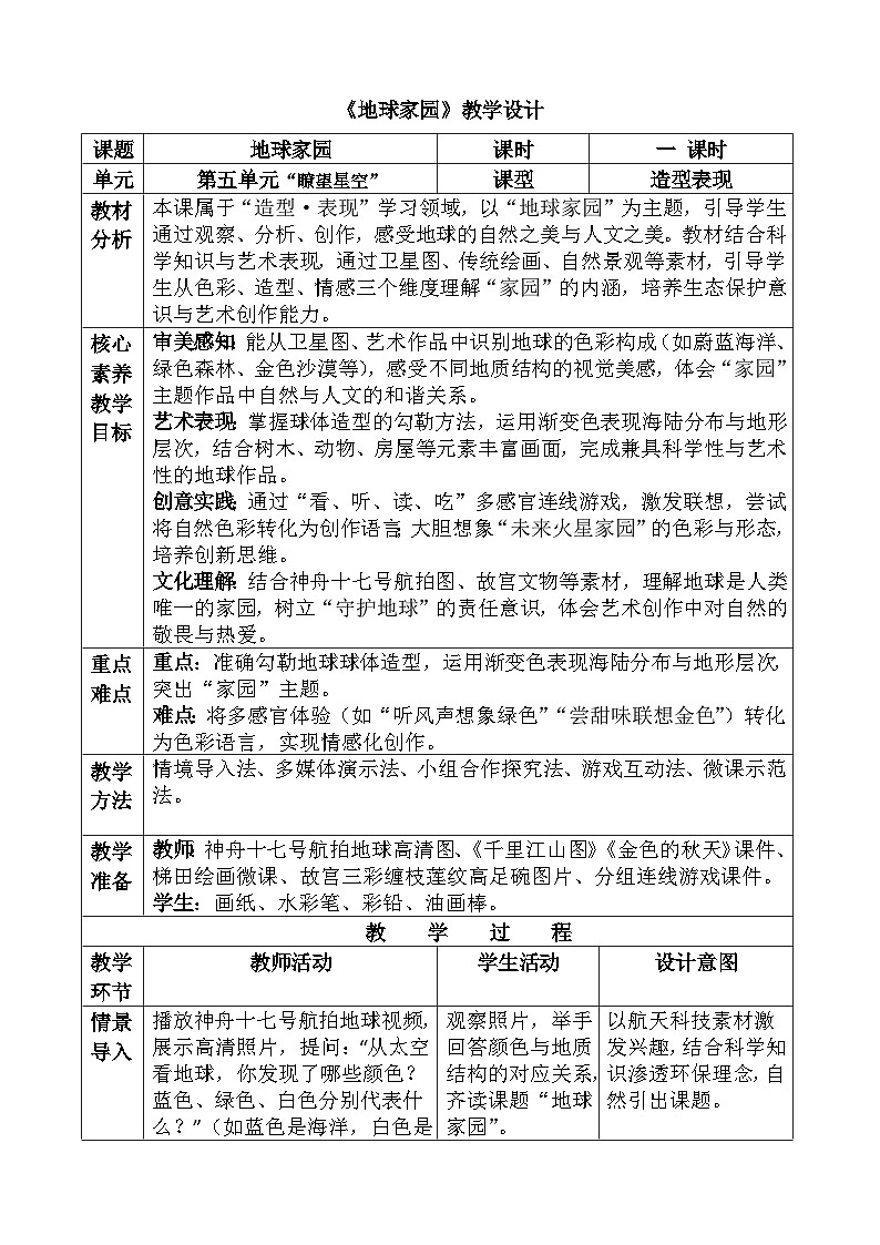 人美版（2024）三年级下册《地球家园》教案第1页