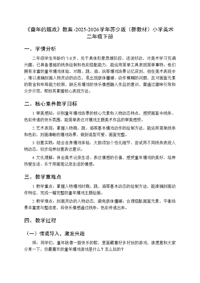 第一单元第一课《童年的嬉戏》教案-2025-2026学年苏少版（新教材）小学美术二年级下册第1页