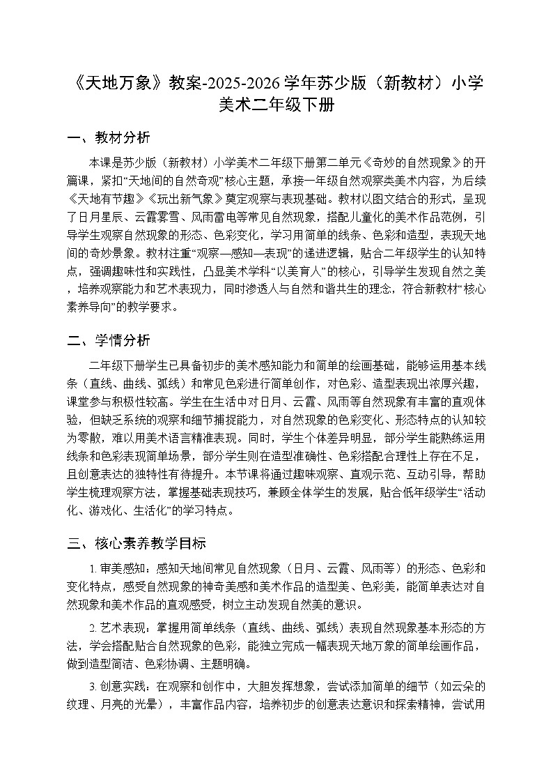 第二单元第一课《天地万象》教案-2025-2026学年苏少版（新教材）小学美术二年级下册第1页