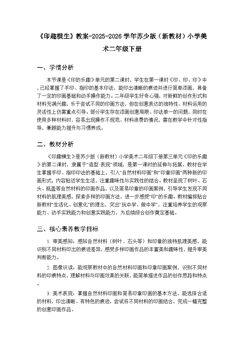 第三单元第二课《印趣横生》教案-2025-2026学年苏少版（新教材）小学美术二年级下册第1页