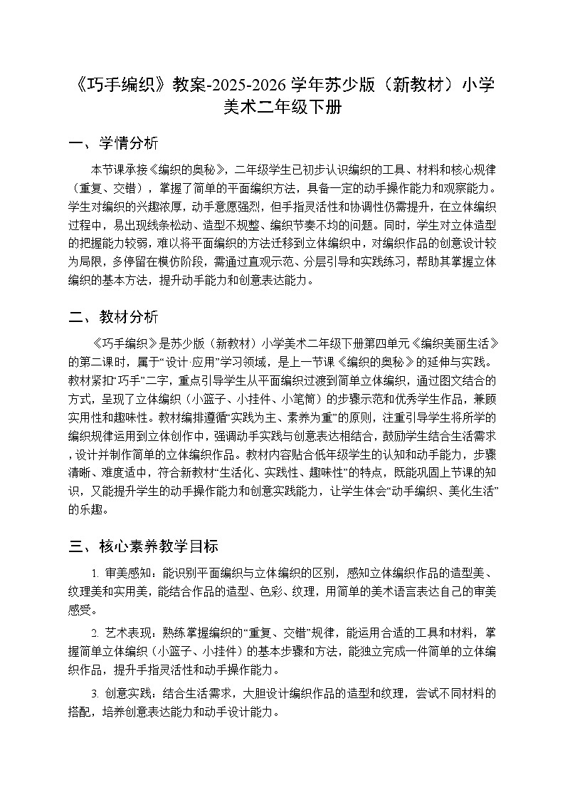 第四单元第二课《巧手编织》教案-2025-2026学年苏少版（新教材）小学美术二年级下册第1页