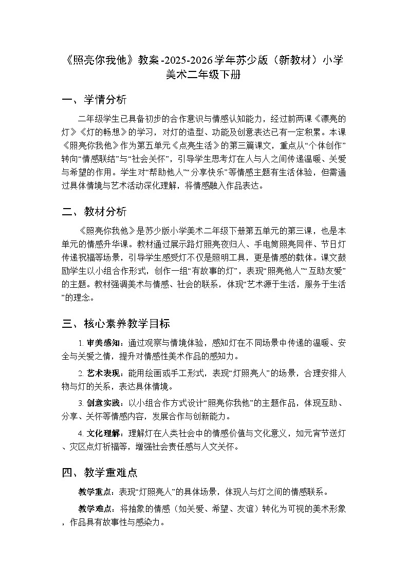 第五单元第三课《照亮你我他》教案-2025-2026学年苏少版（新教材）小学美术二年级下册第1页