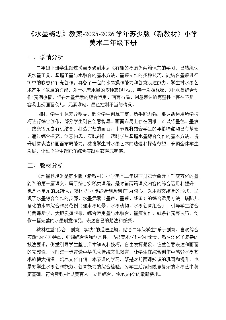 第六单元第三课《水墨畅想》教案-2025-2026学年苏少版（新教材）小学美术二年级下册第1页